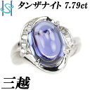 三越 タンザナイト リング 7.79ct ダイヤモンド Pt900 変形カット ファンシーカット ブランド MITUKOSHI | ダイアモンド プラチナ おしゃれ ゴージャス 豪華 華やか 