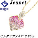 楽天スーパーSALE【最大50%OFF&全品5倍&最大3万円クーポン】ジュネ ピンクサファイア ネックレス 2.65ct ダイヤモンド K18YG ハート グラデーション Jeunet | 18金 ピンクサファイヤ ダイアモンド 豪華 ゴージャス かわいい おしゃれ【中古】【SH119684】