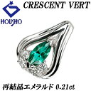 【夏ギフト】クレサンベール 京セラ エメラルド ペンダントトップ ダイヤモンド Pt900 CRESCENT VERT 再結晶 ドロップ 雫 しずく 涙 なみだ...