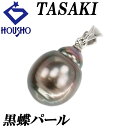 【夏ギフト】タサキ 黒蝶真珠(南洋真珠) ペンダントトップ Pt900 TASAKI 田崎真珠 一粒パール バロックパール 【中古】【123043】