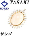 【4/24〜4/27マラソン 最大3万円クーポン+全品ポイント5倍】タサキ 田崎真珠 珊瑚(サンゴ) ペンダントトップ アコヤ真珠 ダイヤモンド K18イエロー...