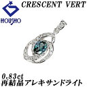 【5/9~5/16マラソン 最大3万円クーポン+全品ポイント5倍】クレサンベール 京セラ アレキサンドライト ペンダントトップ ダイヤモンド Pt900 CRESCENT VERT 再結晶 透かし 【中古】【900278】