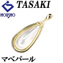 【夏ギフト】タサキ 田崎真珠 マベパール ペンダントトップ ダイヤモンド K18イエローゴールド TASAKI ドロップ 雫 しずく 涙 なみだ 【中古】【90...