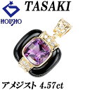 楽天スーパーSALE【最大50%OFF&全品5倍&最大3万円クーポン】タサキ 田崎真珠 アメジスト ペンダントトップ ダイヤモンド オニキス K18イエローゴールド TASAKI 【中古】【900388】