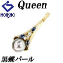 【夏ギフト】クイーン 黒蝶真珠(南洋真珠) ペンダントトップ ダイヤモンド サファイア K18イエローゴールド Queen 梨地 ツヤ消し マット 【中古】【9...
