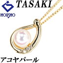 特大サマーセール【最大50%OFF&最大3万円クーポン】タサキ 田崎真珠 アコヤ真珠 ネックレス ダイヤモンド K18イエローゴールド TASAKI ドロップ 雫 しずく 涙 なみだ 【中古】【900600】