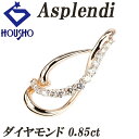 【夏ギフト】アスプレンディ Asplendi ブラウンダイヤモンド ペンダントトップ K18ピンクゴールド ウエーブ 透かし 【中古】【901499】