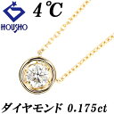 特大サマーセール【最大44%OFF&最大3万円クーポン】ヨンドシー ダイヤモンド ネックレス K18イエローゴールド 4℃ 一粒石 ベゼルセッティング 覆輪留め 【中古】【901590】