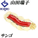 特大サマーセール【最大44%OFF&最大3万円クーポン】山田瑞子 珊瑚(サンゴ) ブローチ ダイヤモンド K18イエローゴールド ペンダントトップ 2way 作家 デザイナー 花 フラワー 植物 ボタニカル コーラル 【中古】【901736】