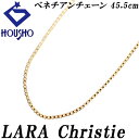 特大サマーセール【最大50%OFF&最大3万円クーポン】LARA Christie ララクリスティー チェーンネックレス K18イエローゴールド ベネチアン 4...
