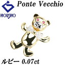 【夏ギフト】ポンテヴェキオ ルビー ペンダントトップ ダイヤモンド K18イエローゴールド K18ホワイトゴールド Ponte Vecchio くま クマ ベア...