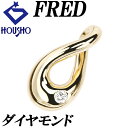 【夏ギフト】フレッド ダイヤモンド ペンダントトップ K18イエローゴールド FRED ドロップ 雫 しずく 涙 なみだ 一粒石 【中古】【902006】