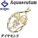 【夏ギフト】アクアスキュータム ダイヤモンド ペンダントトップ K18イエローゴールド Aquascutum ぶどう ブドウ 果物 フルーツ 植物 ボタニカル ...