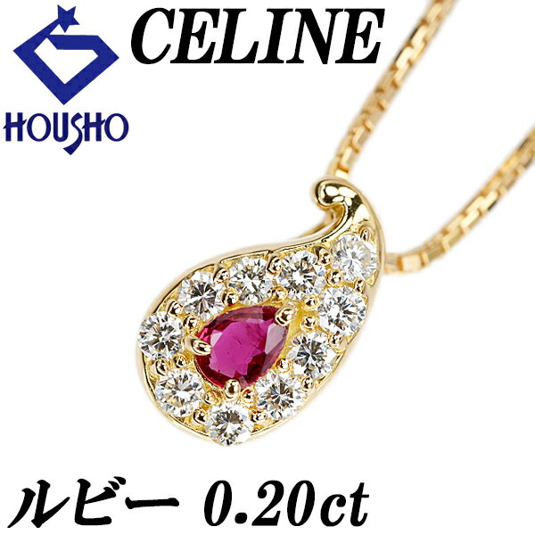 【中古】セリーヌルビーネックレスダ...