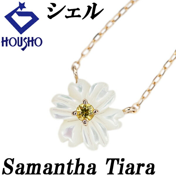 【11/20〜12/3宝正年末大感謝祭 第1弾 最大2万円クーポン】サマンサティアラ シェル ネックレス イエローサファイア K18ピンクゴールド Samantha Tiara 花 フラワー 植物 ボタニカル 【中古】【902555】