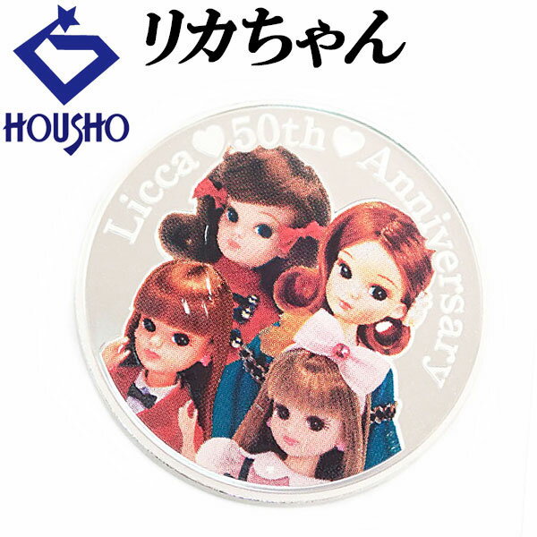 【12/4~12/11 楽天スーパーSALE 最大50%OFF 最大クーポン2万円+全品POINT5倍】コイン SV925 リカちゃん 50周年記念 銀メダル ...