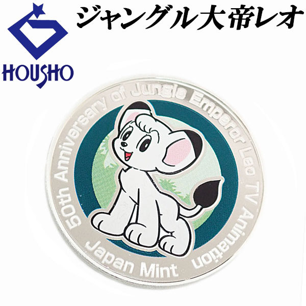 【12/4~12/11 楽天スーパーSALE 最大50%OFF 最大クーポン2万円+全品POINT5倍】コイン SV925 ジャングル大帝 レオ アニメ 50周...
