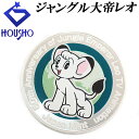 【12/4~12/11 楽天スーパーSALE 最大50%OFF 最大クーポン2万円+全品POINT5倍】コイン SV925 ジャングル大帝 レオ アニメ 50周...