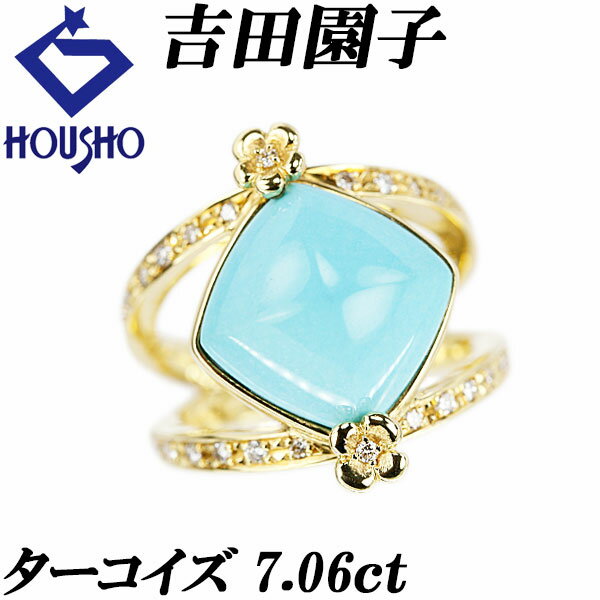 【中古】吉田園子トルコ石リングダイ...