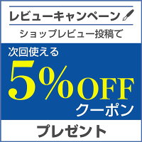 【レビューキャンペーン】ショップレビュー投稿で次回使える10%OFFクーポンプレゼント