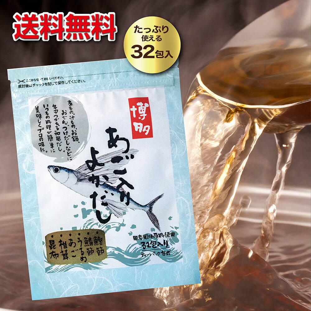 出汁パック 博多あご入りよかだし（8g×32包） お得な32包入り！　あごだし　パック 素　あご入り　だしパック　袋　国産厳選素材！　お徳用　大容量　鍋、うどんの出汁に最適！ 博多土産 ゆうパケットでお届け　送料無料　割烹あご入りだし