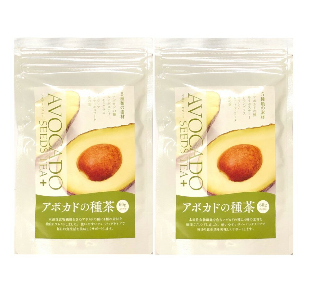 楽天よかねっとはかた【送料無料】 2袋セット アボカドの種茶 60g（2g×30包）×2袋 健康茶 ルイボスティ レモングラス サラシア 桑の葉 ゆうパケットで発送