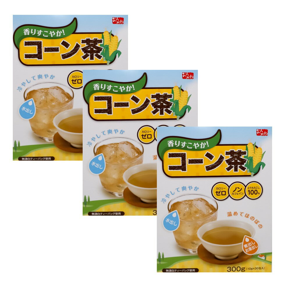 楽天よかねっとはかた【送料無料】 コーン茶×3箱セット　とうもろこし　オンガネジャパン　香りすこやか！　カロリーゼロ　ノンカフェイン　とうもろこし100％　無漂白ティーバッグ使用　水出し　煮出し　お湯出し 焼肉