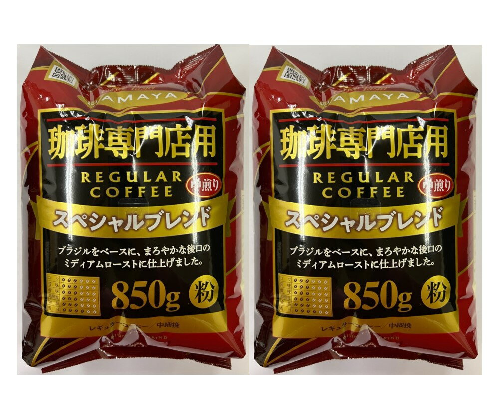  ハマヤ 珈琲専門店用 スペシャルブレンド レギュラーコーヒー／中細挽 850g×2袋