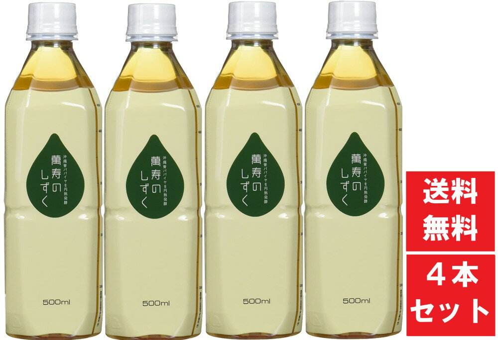 【送料無料】 【4本セット】萬寿のしずく 500ml 青パパイヤ 酵母 乳酸菌 EM