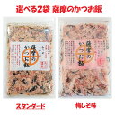 選べる2袋 薩摩のかつお飯 スタンダードと梅しそ味 鹿児島県産かつお節 ふりかけ おにぎり お茶漬け うどん 焼きそば