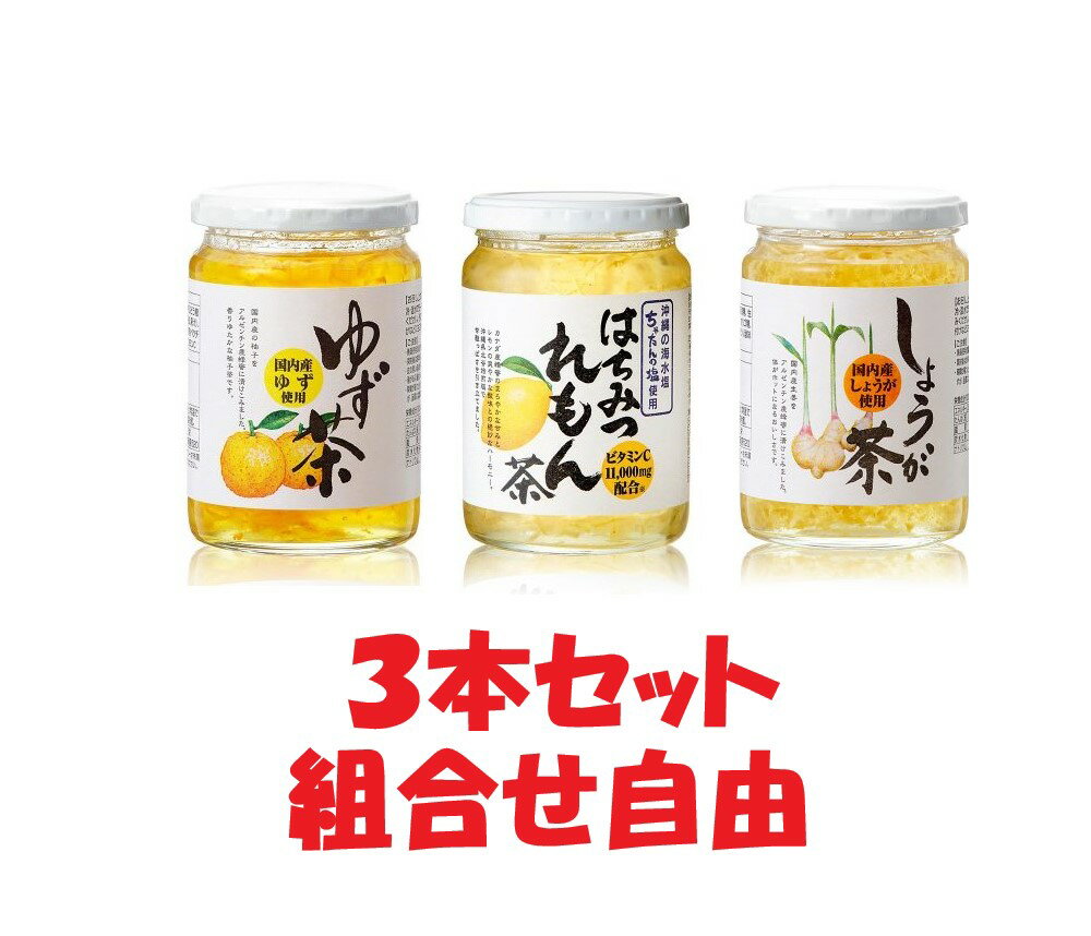 【送料無料】 選べる3本セット 正栄 ゆず茶（柚子茶）430g はちみつれもん茶 450g しょうが茶 450g 国産ゆず 瀬戸内ハニーレモン 国産生姜 ハチミツ ジンジャー カクテル ドリンク ホット アイス 瓶