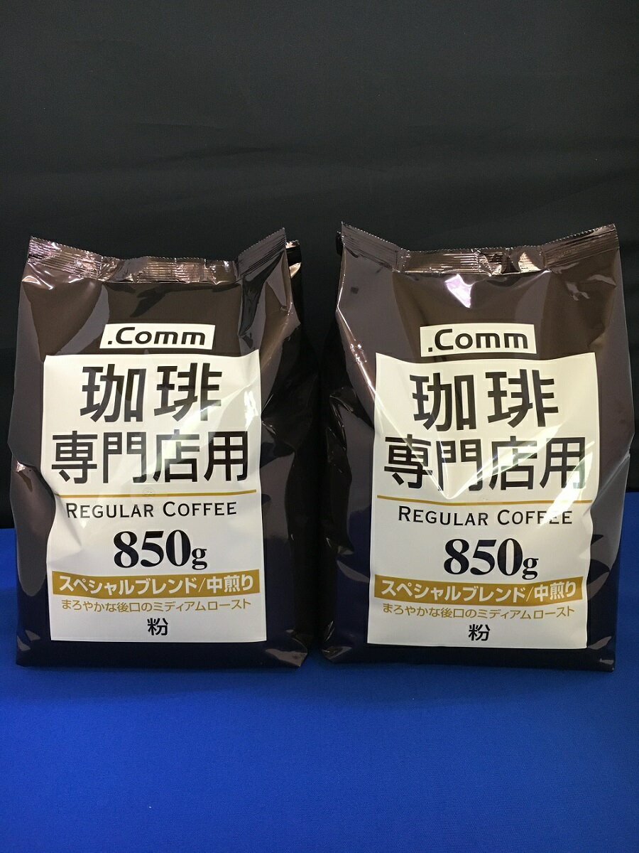 【送料無料】ハマヤ 珈琲専門店用 スペシャルブレンド 中煎り 850g×2袋