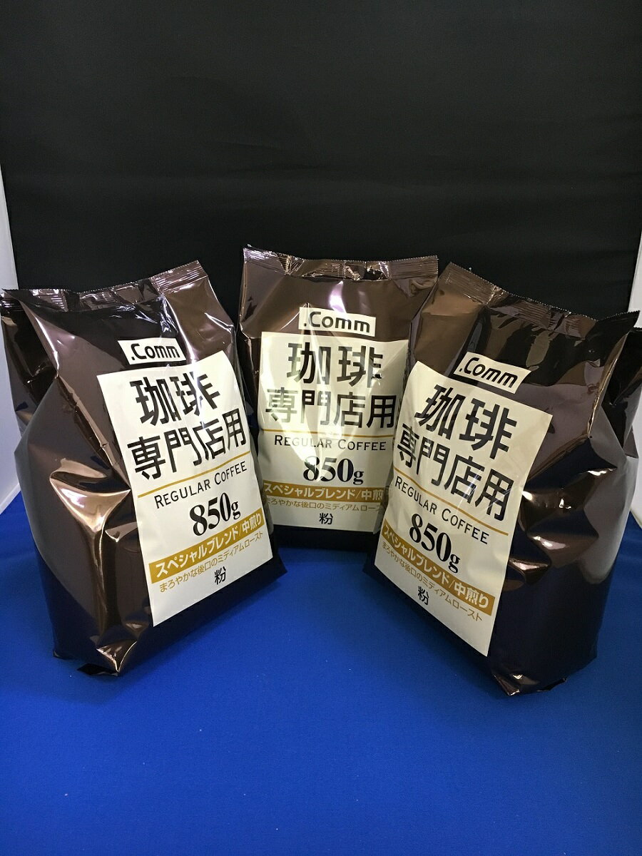 【送料無料】ハマヤ 珈琲専門店用 スペシャルブレンド 中煎り 850g×3袋