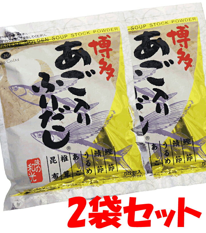 【送料無料】 2袋セット 味の和光 博多あご入りふりだし 8g×50包　送料無料　国産 だしパック ゆうパケットでのお届け