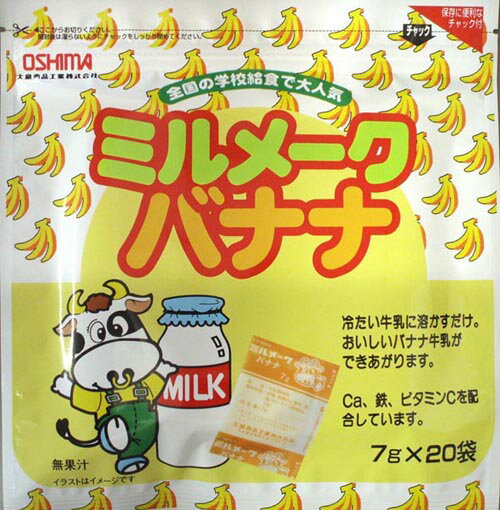 【送料無料】 ミルメークバナナ【7g×20包】 カルシウム　鉄　ビタミンC　ミルメーク　バナナ　大島食品工業株式会社　バナナミルクの素