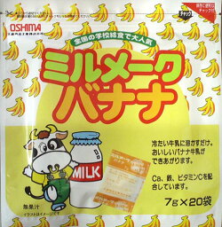 【送料無料】 ミルメークバナナ【7g×20包】 カルシウム　鉄　ビタミンC　ミルメーク　バナナ　大島食品工業株式会社　バナナミルクの素