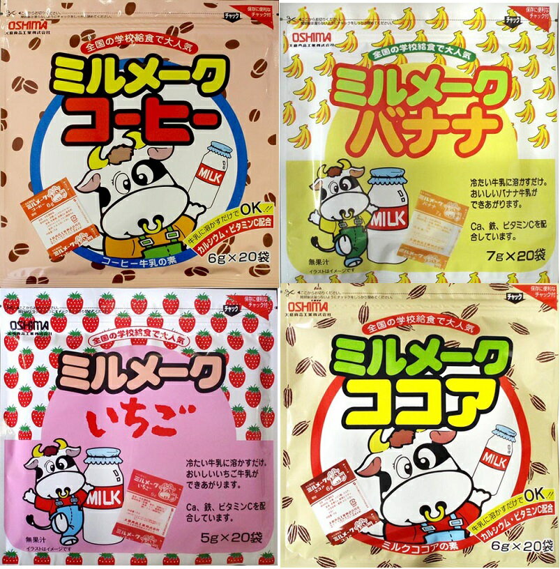 大島食品 ミルメーク 4種（コーヒー、いちご、バナナ、ココア）