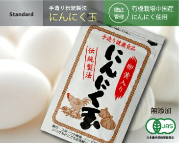 【初回限定!!】 有機栽培中国産にんにく使用 にんにく玉(にんにく卵黄)60粒入 超特価! お試しなのでこの価格! ぜひ1度お試しして効果を実感ください!送料無料