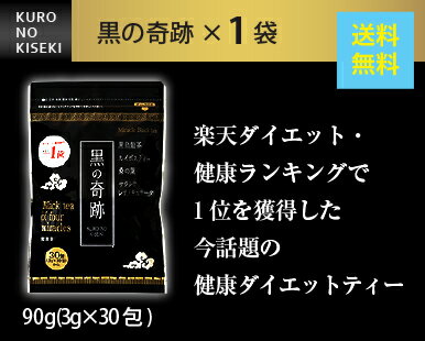 【送料無料】 黒の奇跡（3g×30包）×1袋 ヘルシーライフ 健康茶 ルイボスティー 黒の烏龍茶 黒の奇跡 サラシアレティキュラータ 2