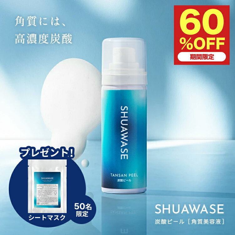 ＼BLACK FRIDAY!!半額以下→3,984円／炭酸ピール [角質美容液] 32g 高濃度炭酸 SHUAWASE 美容液 スキンケア 炭酸化粧品 毛穴 キメ 角質 角質ケア 黒ずみ 美肌 敏感肌 乾燥肌 二酸化炭素 泡 30代 40代 50代 女性 オールスキンタイプ 炭酸美容液のサムネイル