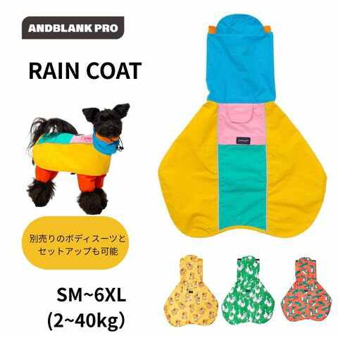 犬 レインコート 防水 おしゃれ カラフル かわいい 韓国ブランド andblank 防汚機能 スヌード付き 調節できる 濡れない ポンチョ型