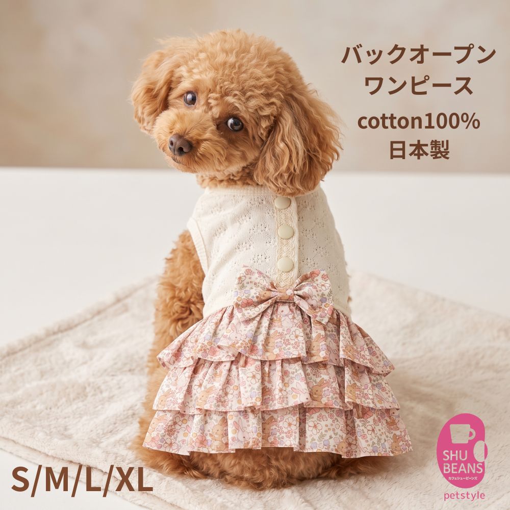 商品情報素材/材質本体：綿100%　首周り・腕周りバインダー（綿95%スパン5%）サイズ/寸法S/M/L/XL（サイズスペックは画像にてご確認ください）その他商品説明【お洗濯について】・液温30℃以下、中性洗剤でやさしく洗ってください。・手洗い推奨（洗濯機使用時はネットに入れ手洗いモードで）。・塩素系漂白剤、タンブラー乾燥は使用不可。・濡れたままの放置は避け、洗濯後は形を整えて陰干ししてください。注意モニター発色の具合により色合いが異なる場合がございます。この商品は当店実店舗でも販売しております。在庫数の更新は随時行っておりますが、お買い上げいただいた商品が、品切れになってしまうこともございます。その場合、お客様には必ず連絡をいたしますが、万が一入荷予定がない場合は、キャンセルさせていただく場合もございますことをあらかじめご了承ください。返品・交換【商品の間違い・不良品の場合】お届けした商品に万が一、間違いや不良があった場合は、速やかに対応させていただきます。商品到着後1週間以内に、購入履歴よりご連絡ください（お電話でも承ります）。直ちに良品との交換を手配いたします。交換品が在庫切れの場合は、大変恐れ入りますがご返金にて対応させていただきます。※この場合の返送・再送の送料は当店が負担いたします。【サイズ交換について】お客様のご都合によるサイズ交換も承ります。未使用品に限り対応いたします。（タグや包装も必要です）商品到着後3日以内に、購入履歴よりご連絡ください（お電話でも承ります）。交換品の在庫を確認後、手続きをご案内いたします。【ご注意】お客様都合によるサイズ交換の返送送料は、お客様にご負担いただきます。【ご連絡方法】購入履歴よりメッセージにてご連絡ください。お電話（電話番号は同梱のチラシに掲載）でも承ります。ご不明な点がございましたら、お気軽にお問い合わせください。犬 夏 服 背中開き ワンピース SHUBEANS オリジナル バックオープン うさぎと小花柄のティアードフリルワンピース 綿100% 女の子 着せやすい パピー シニア犬 「被りのお洋服が苦手…」「シニアになってお着替えの負担を減らしたい」そんなワンちゃんに！前足を通して背中のボタンを留めるだけの、ストレスフリーな極上ワンピースです。 とびきりキュートなデザインと、ワンちゃんへの優しさを両立したバックオープン（背中開き）仕様のワンピースです。頭を通さずにサッと着せられるため、お洋服デビューのパピーちゃんから、足腰の関節に負担をかけたくないシニア犬まで、どんなワンちゃんにも手軽にお洒落を楽しんでいただけます。お肌に直接触れるものだからこそ、素材は安心のコットン（綿）100%にこだわりました。■こだわりの異素材ミックストップス部分（天竺カットソー）： 伸縮性があり、柔らかく肌なじみの良い素材。活発なワンちゃんの動きも妨げません。スカート部分（布帛素材）： ハリがあり、ふんわりとした綺麗なティアードシルエットをキープしてくれます。■大人気の韓国生地を採用スカート部分には、トレンド感たっぷりの韓国製プリント生地を使用。優しい色合いの「うさぎ×小花柄」と背中のリボンがアクセントになり、座った時も振り返った時も、どこから見ても愛らしいデザインに仕上がっています。【こんなワンちゃんに特におすすめです】頭を通す「被りタイプ」のお洋服を嫌がる子手足を無理に曲げずにお着替えしたいシニア犬お洋服を着る練習中のパピーちゃんデリケートなお肌で、天然素材（綿100%）のお洋服を探している子毎日のデイリーウェアとしてはもちろん、カフェでのお出かけや特別な日の撮影用にもぴったりの一枚です。 5