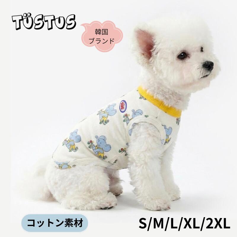 犬 服 春 夏 韓国 ブランド TUSTUS トゥストゥス ブルーエレファント タンクトップ フライス編み よく伸びる ストレッチ 着せやすい 綿 肌に優しい おしゃれ かわいい 小型犬 中型犬 オリジナル柄 抜け毛防止 ルームウェア オールシーズン