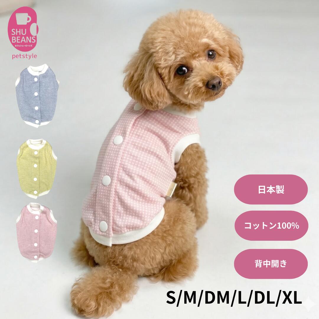【最大700円OFFクーポンあり&ポイントUP】 犬 服 背中開き SHUBEANS オリジナル ギンガムチェック バックオープントップス 綿100％ 肌に優し...
