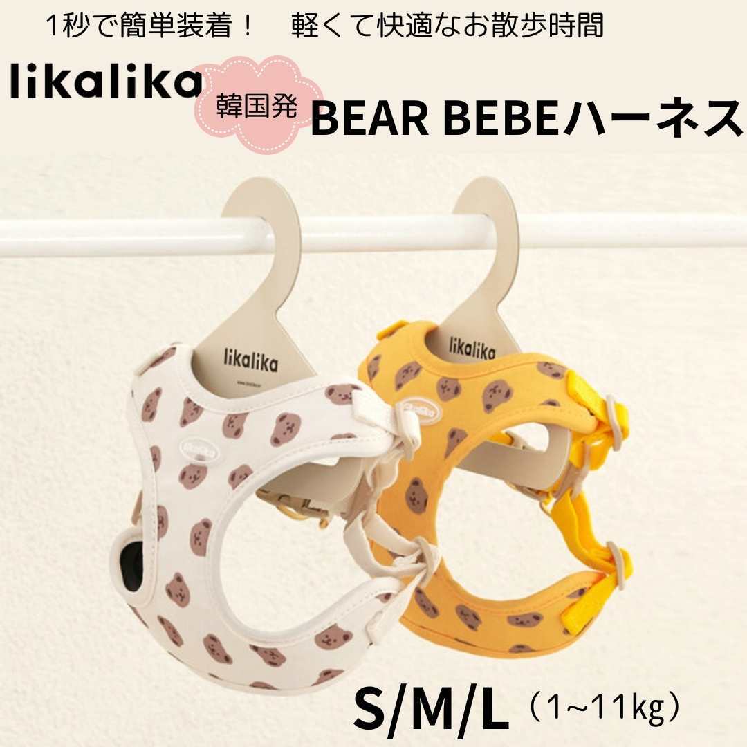 犬 ハーネス おしゃれ 小型犬 ブランド 韓国 likalika BEAR BEBE ハーネス 1秒 簡単装着 負担少ない クマ 柄 ペット用品 ソフトハーネス ワンタッチハーネス 散歩 胴輪 撥水 柔らかい S M L ク…