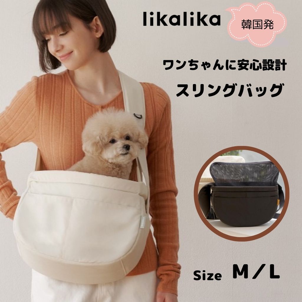 犬 スリング おしゃれ 韓国 ブランド likalika 安心設計 スリングバッグ ペット用 小型犬 ネット付き 飛び出し防止 フック付き 底板付き 自立型 軽量 肩の負担軽減 長さ調節可能 撥水 防汚 ポ…