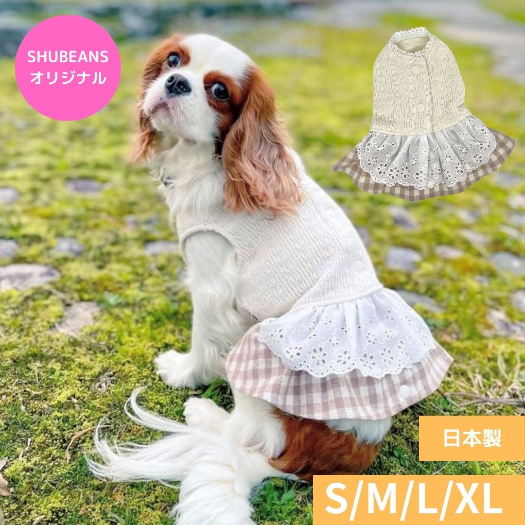 犬の服 背中開き 着せやすい シュービーンズ オリジナル バックオープン エプロン ワンピース 肌ざわりが良い 春 かわいい おしゃれ S ..