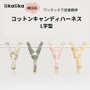 犬 ハーネス かわいい likalika コットンキャンディハーネスL字型 ワンタッチ 頭を通さない 動きを妨げない パステルカラー 軽い 犬に優しい 小型犬用 韓国 人気 ブランド リカリカ