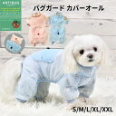 犬 服 虫除け ポケッタブル カバーオール つなぎ バグガード 薄手韓国 ブランド ZOOBICO かわいい おしゃれ お散歩 蚊よけ ダニよけ スケルトン 柔らかい 着せやすい ピンク ブルー シュービーンズ