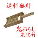 【日時配達指定不可】【代金引換不可・送料無料:クリックポスト便:追跡可能 】炭化竹製「鬼おろし・推奨品」 40-306 国産 九州産 日本製 新生活